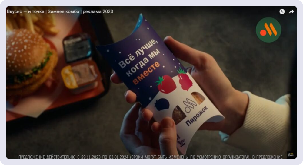 Пример имиджевой рекламы бренда «Вкусно — и точка»